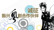 诚征振兴粤剧合作伙伴